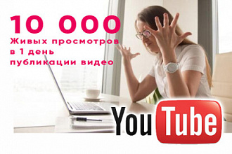 10000 просмотров вашего видео на Ютубе в 1 день публикации на канале