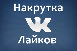 Добавлю 2000 качественных лайков в ВК