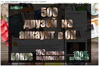 500 друзей на аккаунт в Одноклассниках без ботов и программ