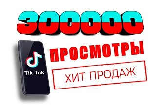 300000 просмотров на видео в TikTok. Безопасное продвижение TikTok