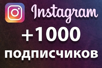 Продвижение Instagram 1000 Реальных фолловеров русские 70%с Гарантией
