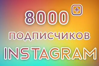 8000 новых подспичиков Instagram. Гарантия 30 дней
