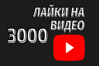 3000 лайков на видео YouTube