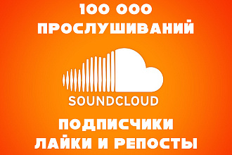 100 000 прослушиваний SoundCloud