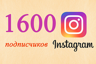 1600 подписчиков в Instagram. Безопасно. Качественно