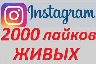 Лайки на ваши фото в Instagram. Качественно 2000 штук