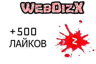 500 лайков на статью Яндекс Дзен