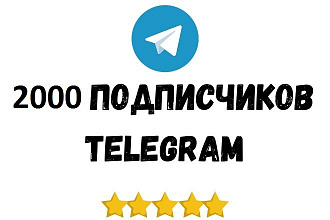 2000 Живых подписчиков Telegram