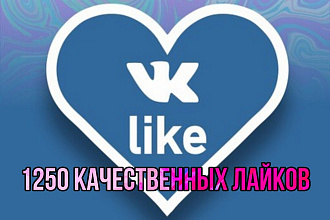 1000-1250 качественных лайков ВК, Лайки ВК
