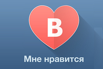 Добавлю лайки в ВК до 200шт