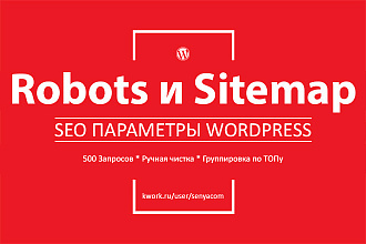 Профессиональная настройка Robots и Sitemap для SEO сайта Wordpress