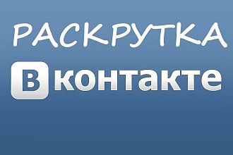 Лайки и подписчики в Вкантакте