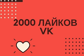 2000 качественных лайков ВК
