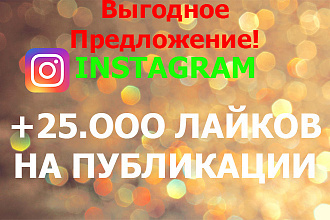 Выгодное предложение. +25.OOO лайков на публикации Instagram