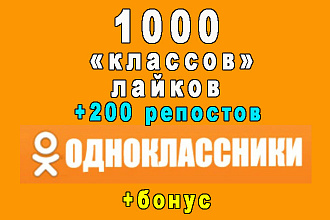 1000 классов в Odnoklassniki+200 репостов+супер бонус