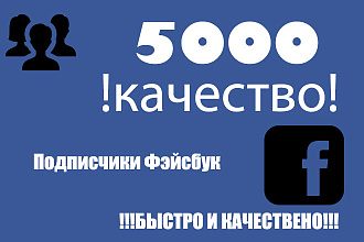 5000 Качественных подписчиков Facebook