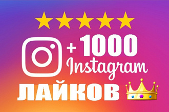 Инстаграм Лайки 1000 штук