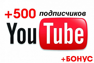 500 подписчиков YouTube канал. С гарантией +Бонус