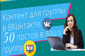 50 постов в группу ВКонтакте За День