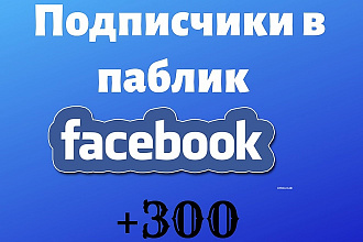 300 Facebook подписчиков в паблик