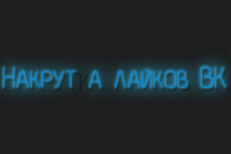 Накрутка лайков в ВК