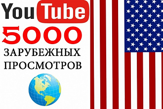 5000 Зарубежных просмотров на Youtube