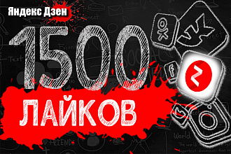 1500 лайков - дизлайков Яндекс Дзен от живых людей. Ручное добавление