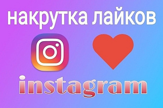 Лайки на ваши посты в Instagram 1000 Штук за 350 рублей