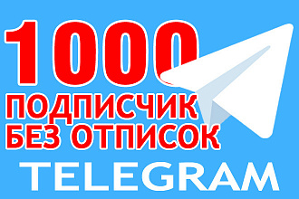 1000 подписчиков на канал Телеграм. Без отписок