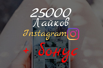 25000 лайков Instagram