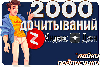 2000 дочитываний на Яндекс Дзен. Yandex Zen