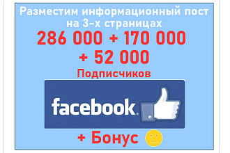 Реклама на 3-х страницах Facebook в 286 000 + 170 000 + 52 000 фанов