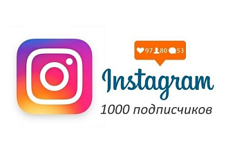 1000 русскоязычных инстаграм подписчиков
