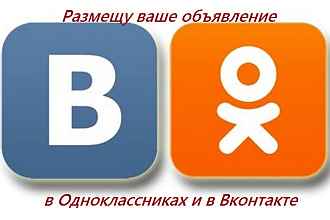 Размещение вашего объявления в группах соцсети Одноклассники