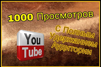 1000 просмотров на youtube с полным удержанием аудитории. просмотры