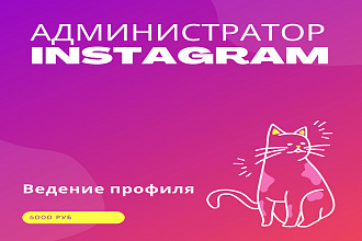 Администратор профиля в Instagram