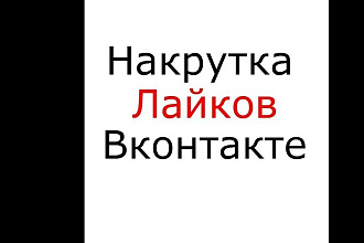 Накрутка лайков в вк