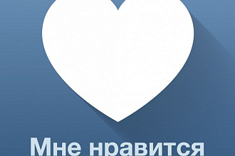Лайки, репосты, комментарии ВКонтакте