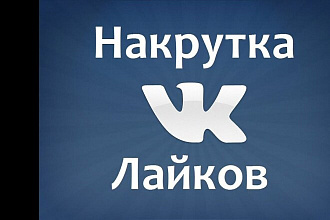 Дешевые лайки на ваши фото посты комментарии быстро