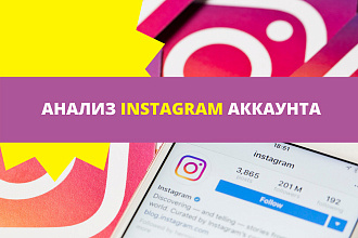 Анализ Instagram-аккаунта