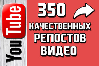 350 качественных репостов вашего видео YouTube в разные соц. сети