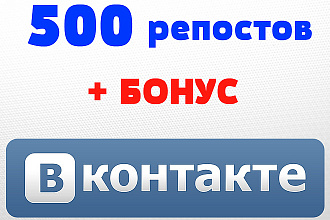 500 репостов в ВКонтакте