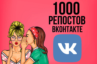 1000 Репостов + 1000 Лайков ВКонтакте, качество и скорость