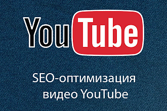 SEO-оптимизация видео YouTube + простая обложка для него