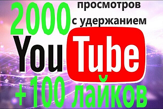 2000 живых просмотров YouTube с гарантией + 100 качественных лайков