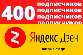 Яндекс Дзен 400 подписчики + Бонус 100 лайков