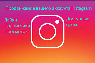 Продвижение вашего Instagram
