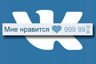 Добавлю 1500 качественных лайков в вк