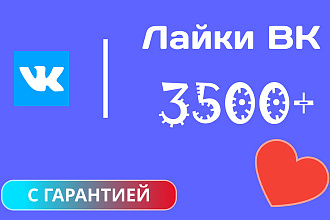 Лайки ВК 3500+ на любой пост или фото