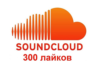 300 лайков на Ваш аккаунт в Soundcloud